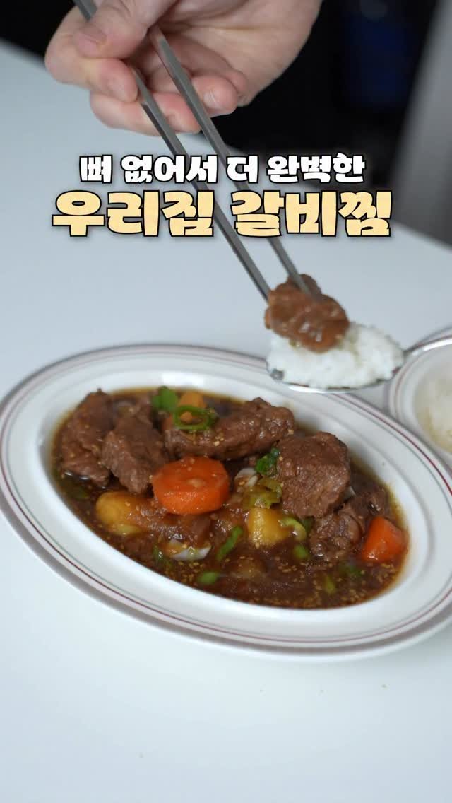 jungwon_table 게시물 이미지: 🏡오늘 저녁은 요거 어때요??

저희집에서는 뼈없이 갈비살로 갈비찜을...