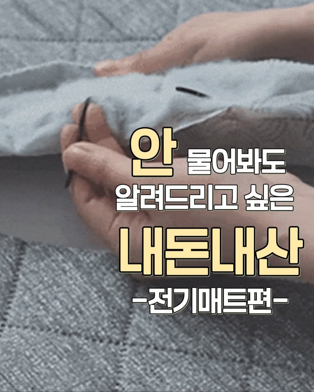 Photo by 정원테이블 on November 05, 2025. May be an image of text that says '안 안물어봐도 물어봐도 알려드리고 싶은 내돈내산 -전기매트편-'.