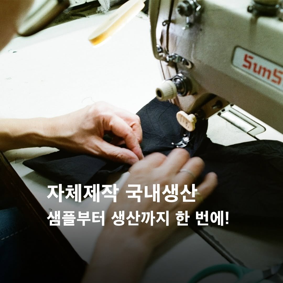 Photo by 준호 I 지속가능 패션 봉제공장 on December 29, 2025. May be an image of sewing machine and text that says '5um5 Sums 자체제작 국내생산 샘플부터 생산까지 한 번에!'.