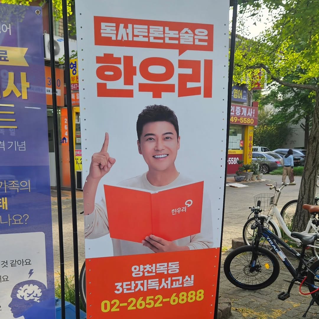 Photo shared by 전현무 on April 22, 2026 tagging @hanuribook.official. May be an image of book, poster, banner, signboard and text that says 'しんん。 어 de 是 사 독서토론논솔은 한우리 영어 인중개사 49-5580 기념 족의 H 나요? 한우리 것 같아요 요 양천목동 3단지독서교실 02-2652-6888 6888'.