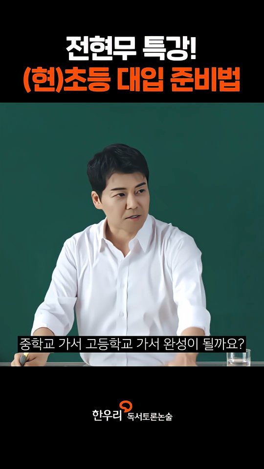junhyunmoo 게시물 이미지: 초등학생들 그리고 학부모들 주목♡

#한우리독서토론논술
