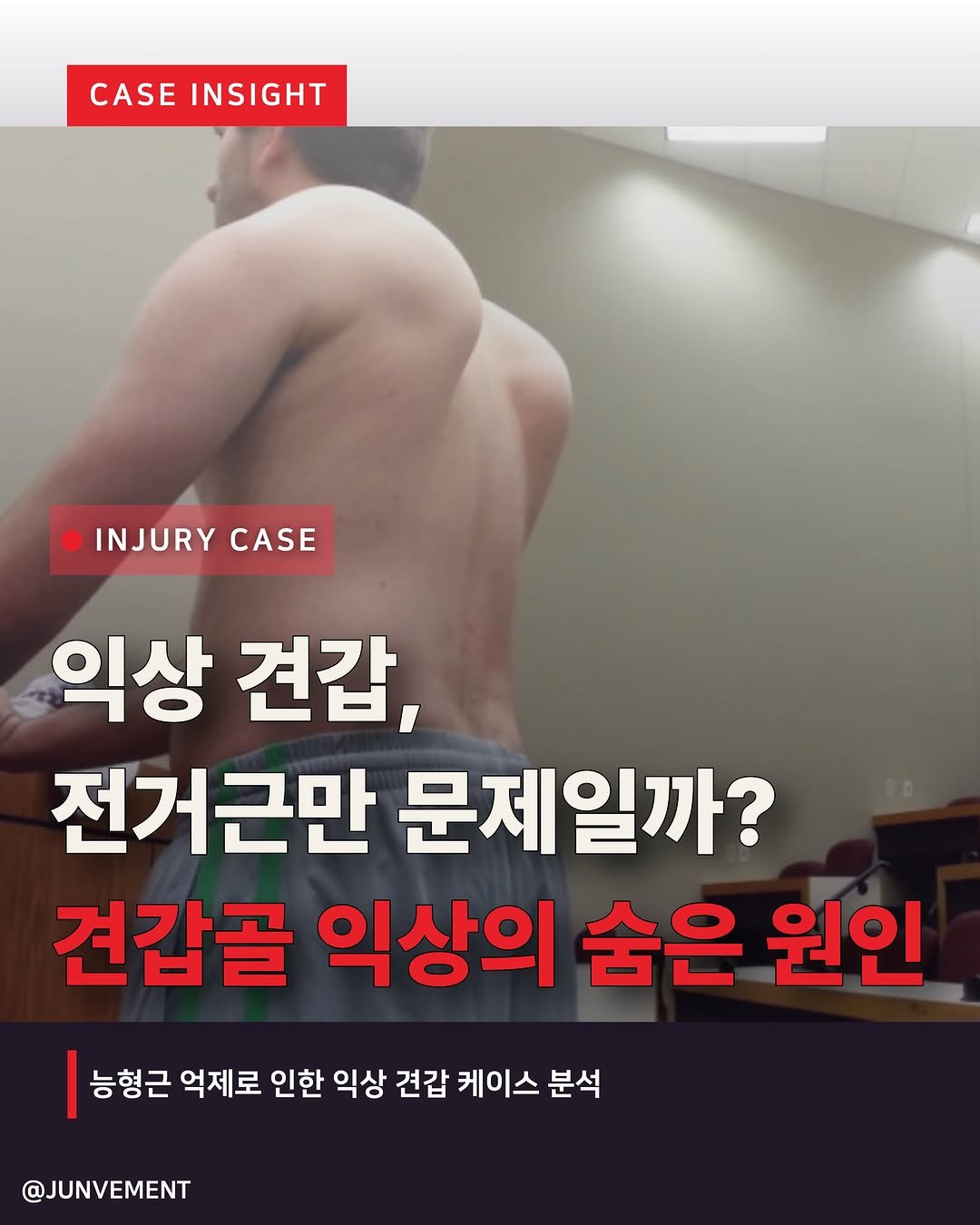 junvment 게시물 이미지: 툭 튀어나온 날개뼈, 어깨가 갈수록 불편해지는 느낌 🦴
요즘 회원님들도 전거근 운동...
