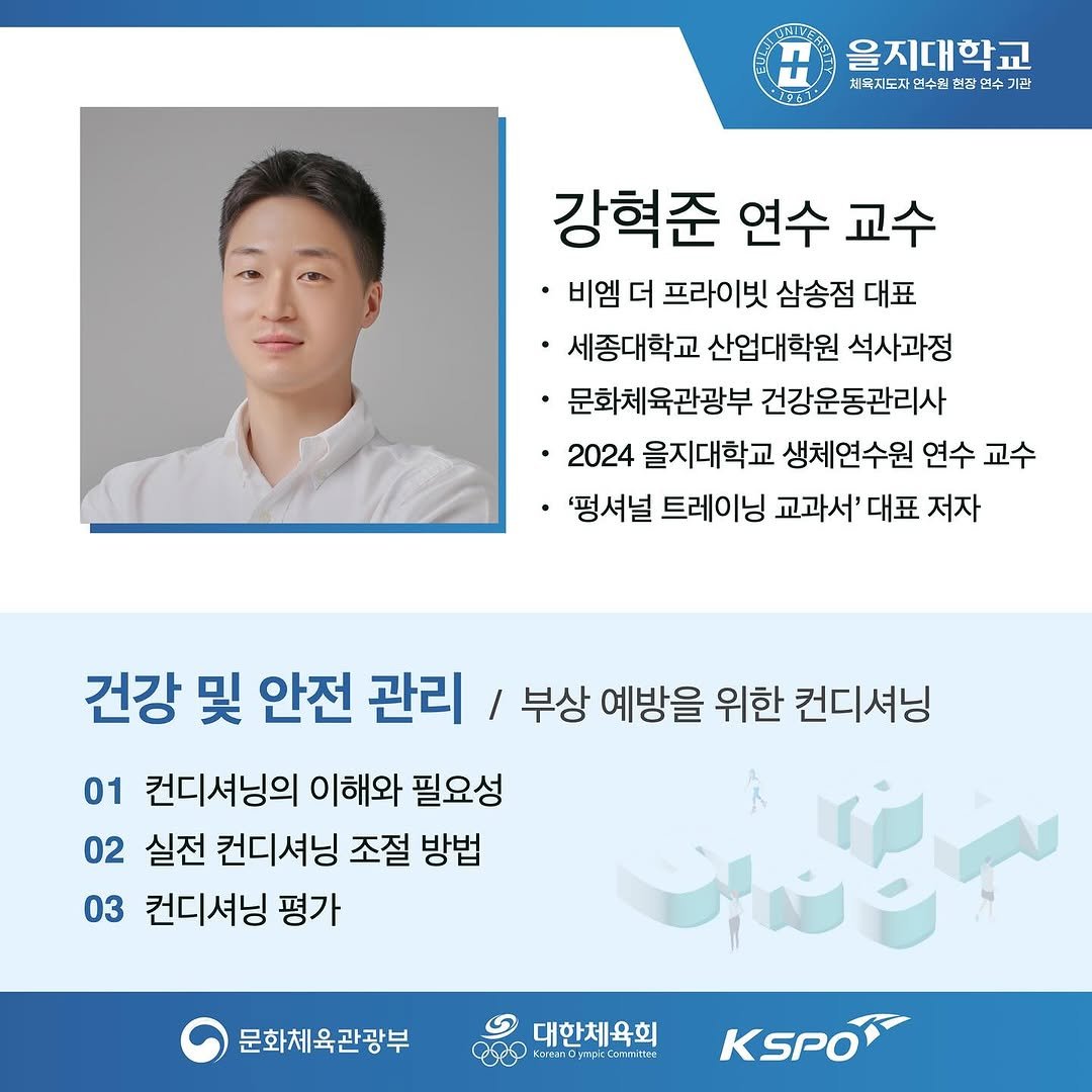 junvment 게시물 이미지: 👨‍🏫을지대학교 생활체육지도자 연수원 
3년 연속 연수교수로 함께하게 되어, 
다시...