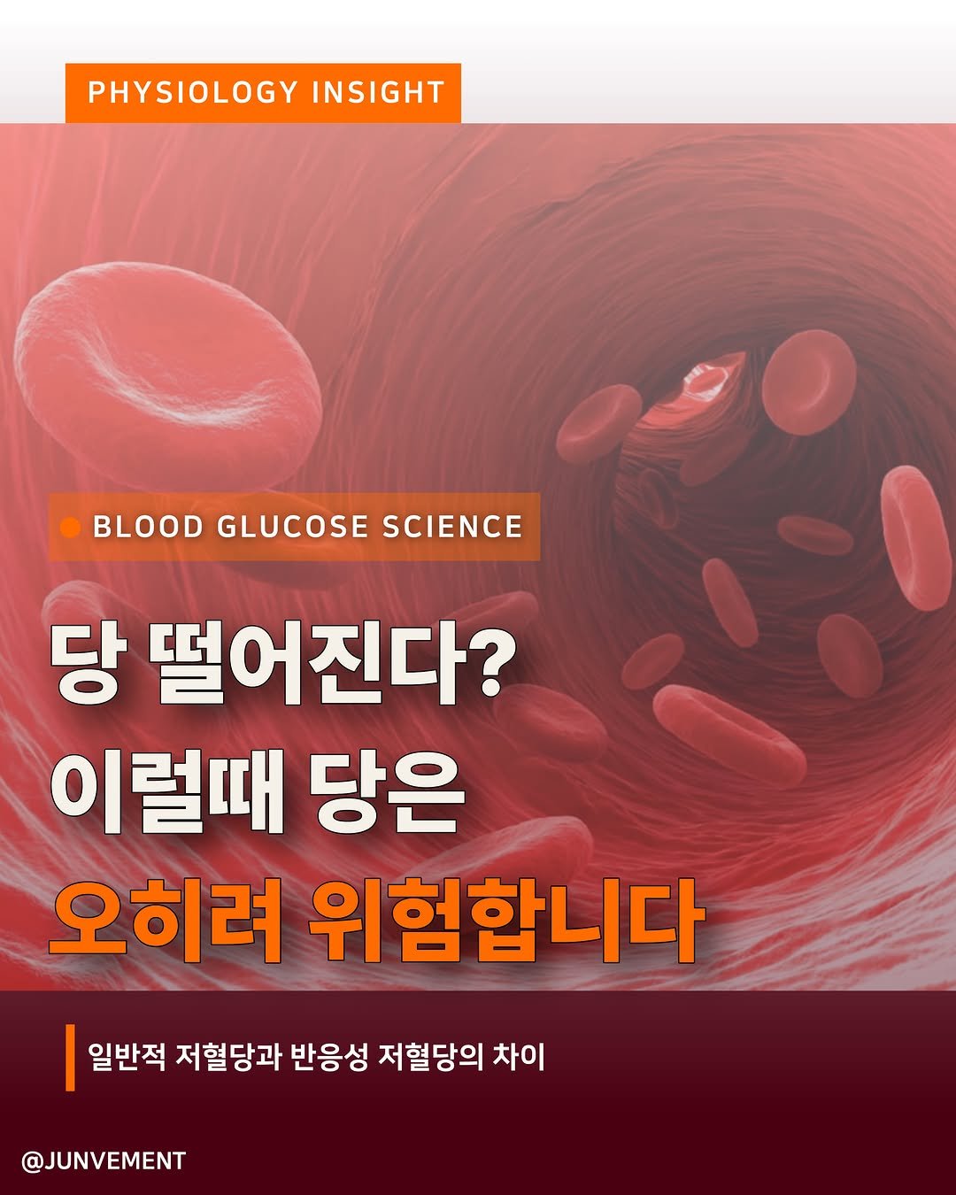 junvment 게시물 이미지: 🫠당 떨어진다‘는 느낌, 진짜 당이 떨어진 걸까요?

사실 우리가 느끼는 대부분의...