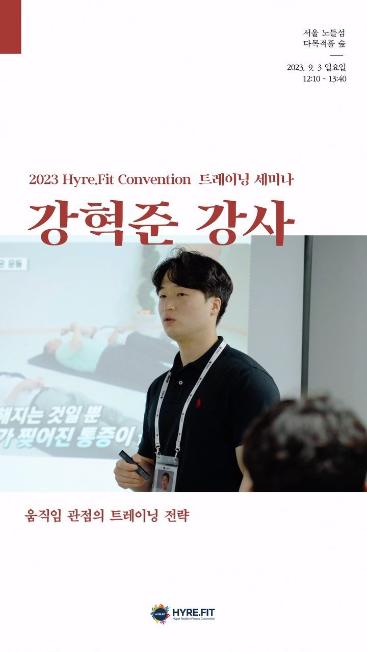 junvment 게시물 이미지: @hyre_fit_convention 

🧠저는 ‘건강한 움직임’을...
