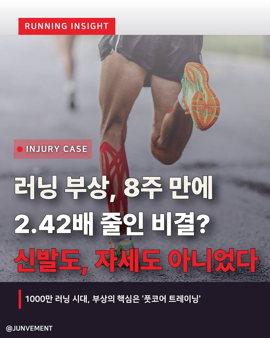 junvment 게시물 이미지: 🚨러닝 부상 2.42배 줄이는 치트키, 신발도 자세도 아닙니다

왜 신발을 바꾸고...