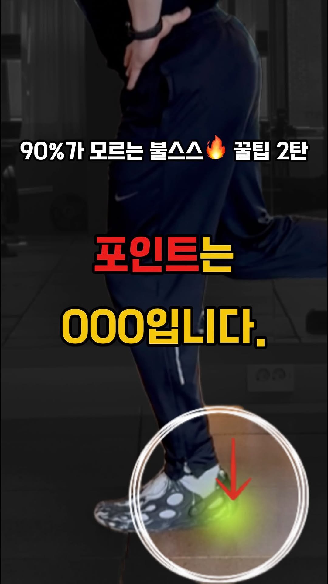junvment 게시물 이미지: 🎯불스스, 깊이보다 중요한 것?

🏋🏻깊이는 결과일 뿐,
자극을 제대로 만들기...