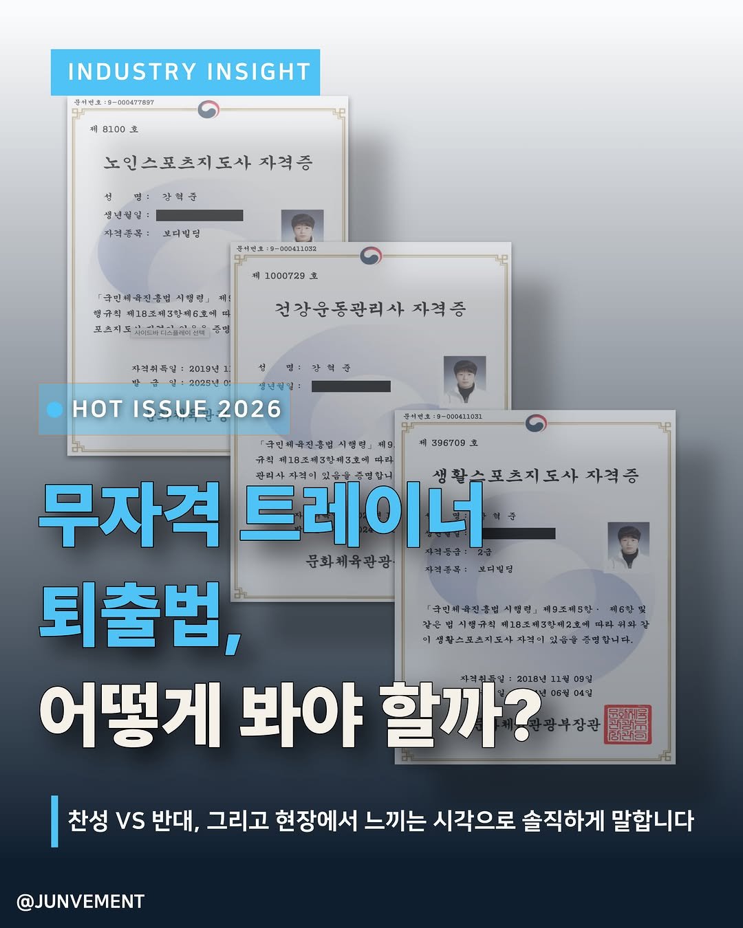 junvment 게시물 이미지: 🚨트레이너 자격증 의무화, 방향은 맞습니다.

다만 현장 트레이너의 절반 가까이가...