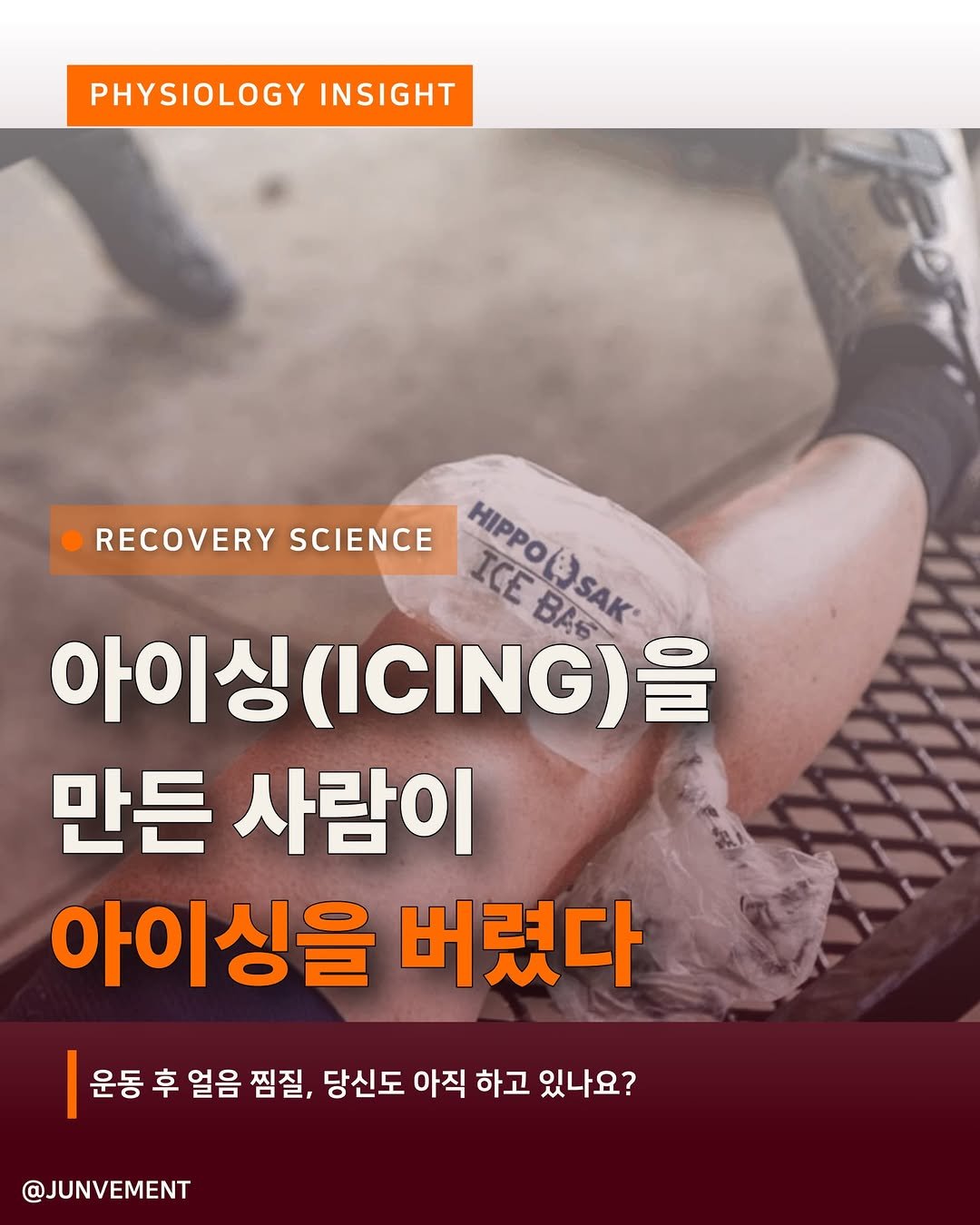 junvment 게시물 이미지: 🚨아이싱을 만든 사람이 아이싱을 버렸습니다. 
(개인적인 해석이...