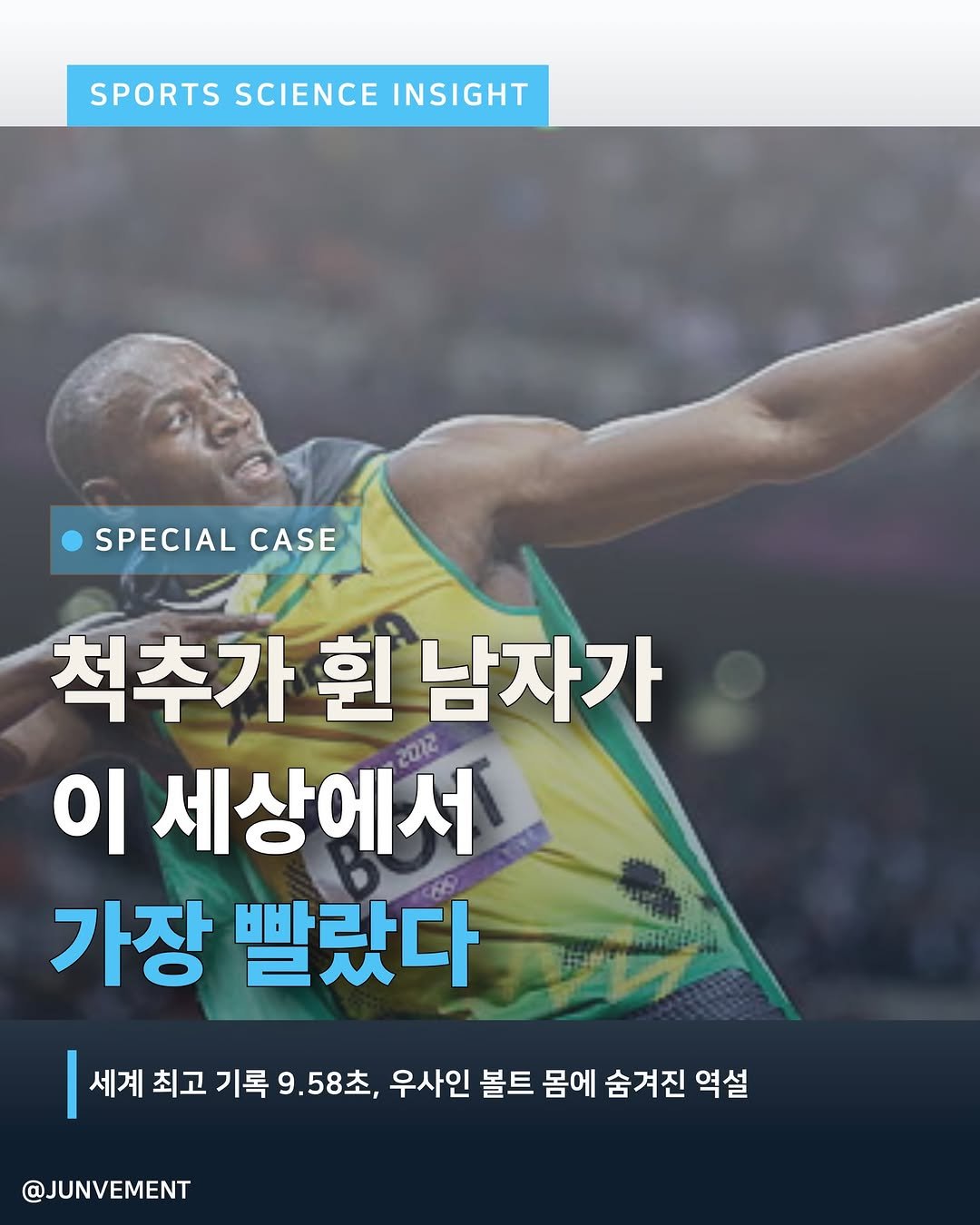 junvment 게시물 이미지: 🚨척추가 50도 휜 남자가 세계에서 가장 빨랐다

🤔근데 이게 왜 가능했는지...