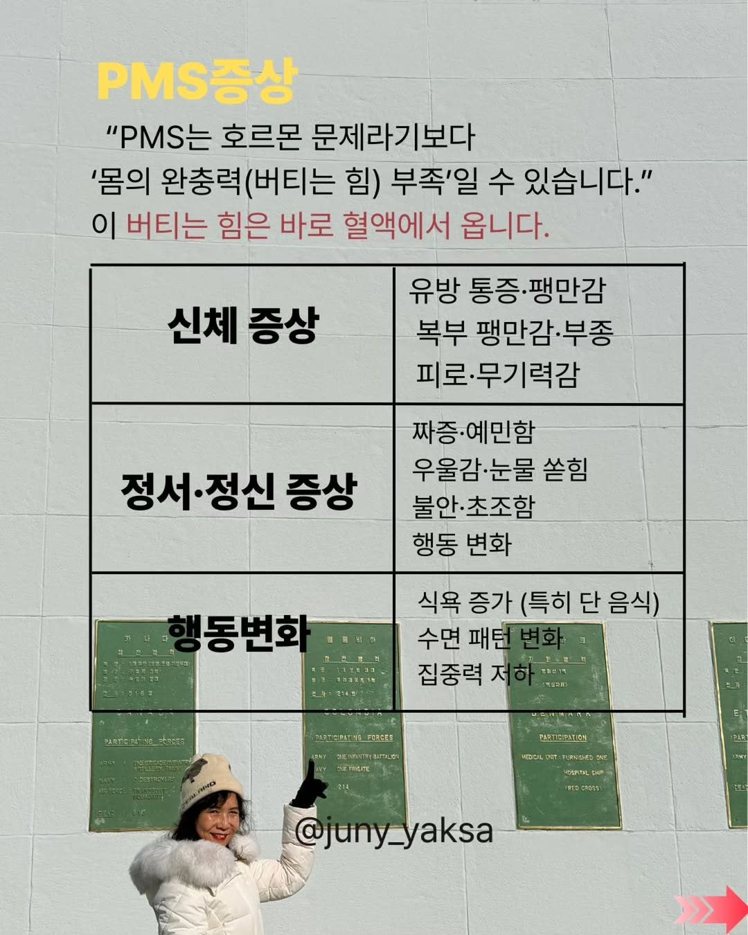 Photo by 쭈니약사(이준희약사) on March 05, 2026. May be an image of poster, magazine and text that says 'PM증상 "P.는 호르몬 문제라기보다 '몸의 완충력 (버티는 힘) 부족'일 수 있습니다." 이 버티는 힘은 바로 혈액에서 옵니다. 신체 증상 유방 통증·팽만감 복부 팽만감·부종 피로·무기력감 정서·정신 증상 짜증·예민함 우울감눈물 쏟힘 불안. ·초조함 행동 변화 동변화 식욕 증가 (특히 단 음식) 수면 패턴 집중력 집중력저하 저 立電Fの数交生 MnRT M PARTIEIPATION 편다 TEAILDA CROSS @juny_yaksa yaksa @juny_'.