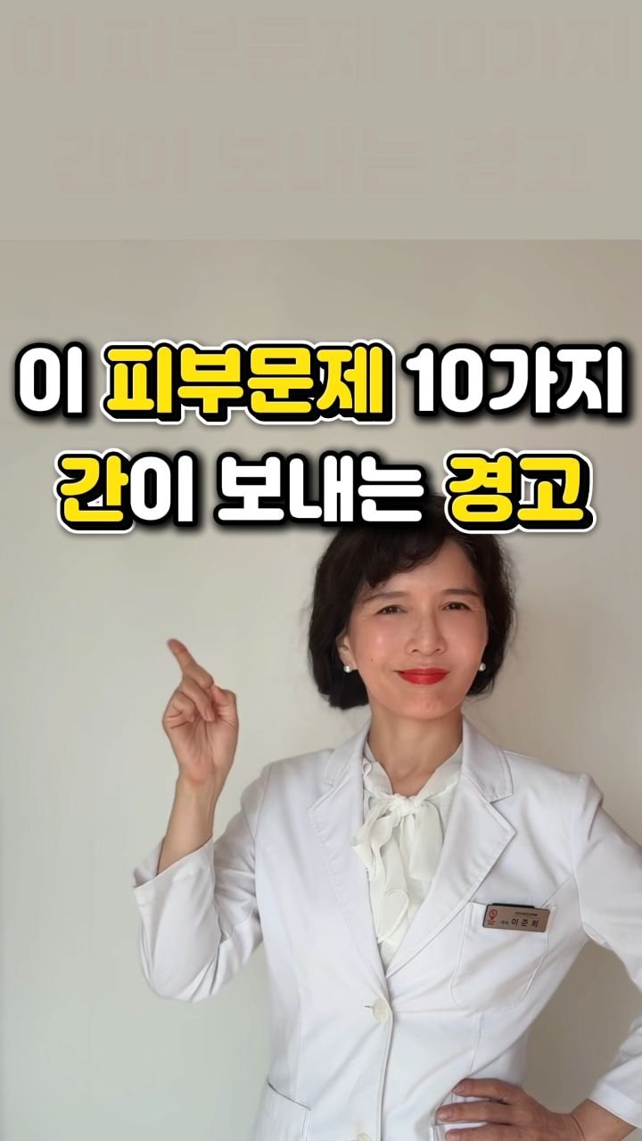 juny_yaksa 게시물 이미지: 간이 힘들면, 피부로 먼저 신호 보냅니다 ✨

🫀 간이 스트레스를 받으면
그 열과...