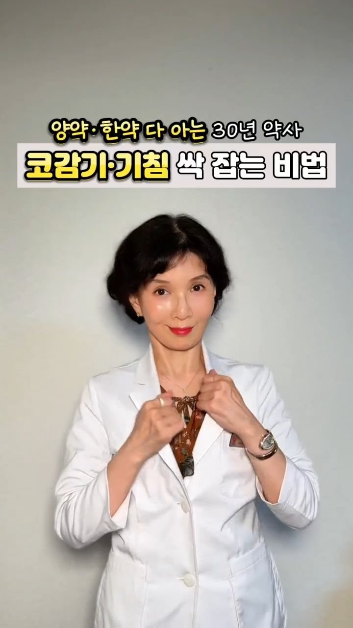 juny_yaksa 게시물 이미지: ✨️환절기에 코감기 기침들 안걸리게 약국에서 처방없이 구입할수있는 한방약을...