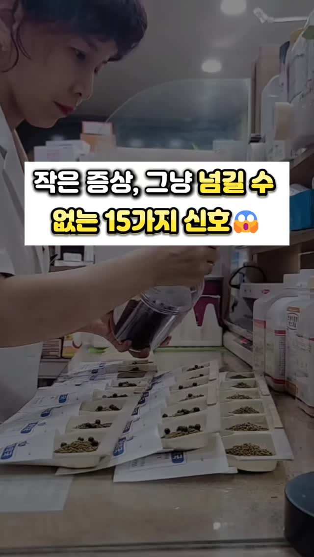 juny_yaksa 게시물 이미지: 🔔 작은 증상, 그냥 넘기지 마세요 

대부분의 작은 증상은 한 번쯤 괜찮을 수...