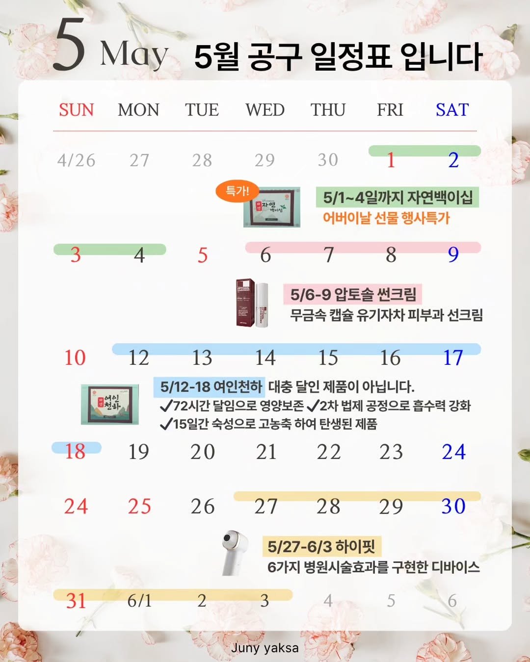Photo by 쭈니약사/2대째 영양요법,한약을 다하는 약사 on April 28, 2026. May be an image of text that says 'SUN MON 5 May 5월 공구 일정표 입니다 WED THU TUE 4/26 27 FRI 28 SAT 29 30 특가! 1 2 5/1~4일까지 자연백이십 어버이날 선물 행사특가 5 6 7 8 9 10 5/6-9 압토솔 썬크림 무금속 캡슐 유기자차 피부과 선크림 12 대천화 15 17 13 14 16 5/12-18 여인천하 대충 달인 제품이 아닙니다. 72시간 달임으로 영양보존 2차 법제 공정으로 흡수력 강화 15일간 숙성으로 고농축 하여 탄생된 제품 19 21 18 20 22 24 23 25 24 26 27 28 29 30 31 6/1 2 5/27-6/3 하이핏 6가지 병원시술효과를 구현한 디바이스 5 3 Junyyaksa Juny yaksa'.