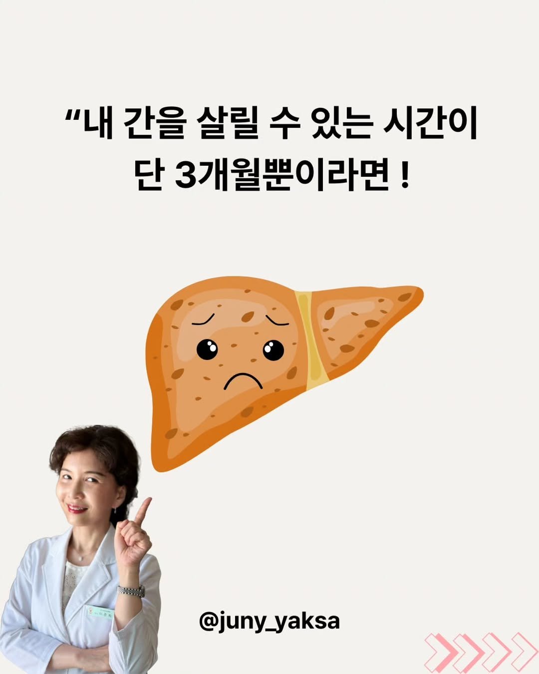 Photo by 쭈니약사/2대째 영양요법,한약을 다하는 약사 on February 28, 2026. May be a doodle of turnover, potpie, bread, pie and text that says '"내 간을 살릴 수 있는 시간이 단 3개월뿐이라면! @juny_yaksa yaksa @juny. >>>>'.