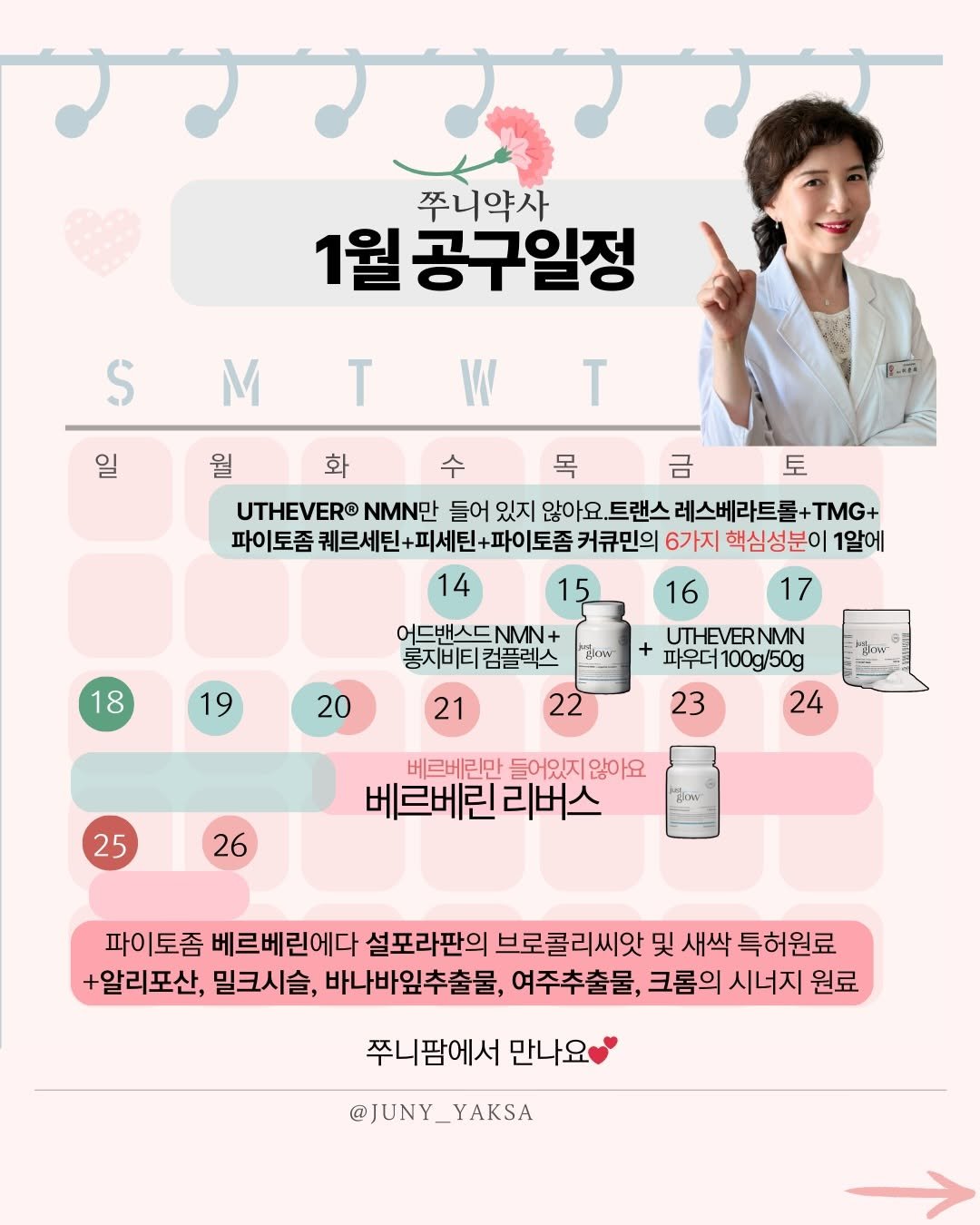 Photo by 쭈니약사/2대째 영양요법,한약을 다하는 약사 on January 12, 2026. May be an image of calendar and text that says '쭈니약사 1월 월공구일정 SMTWT T S M W T ne 화 jt-..n 토 월 수 목 UTHEVERO NMN만 들어 있지 않아요. 트랜스 레스베라트 +TMG+ 파이토좀 퀘르세틴+피세틴+파이토좀 +파이토좀 커큐민의 6가지 핵심성분이 1알에 14 15 16 17 UTHEVERNMN + 파우더100g/50g 파우더 100g/50g 18 어드밴스드NMN+ 롱지비티컴플렉스 19 ปีเวษ 20 21 มูอล 22 23 24 25 베르베린만 들어있지 않아요 베르베린 리버스 26 go 파이토좀 베르베린에다 설포라판의 브로콜리씨앗 哭 새싹 특허원료 +알리포산, 밀크시슬, 바나바잎추출물, 여주추출물, 크롬의 시너지 원료 쭈니팜에서 만나요 @JUNY_YAKSA YAKSA @JUNY_'.