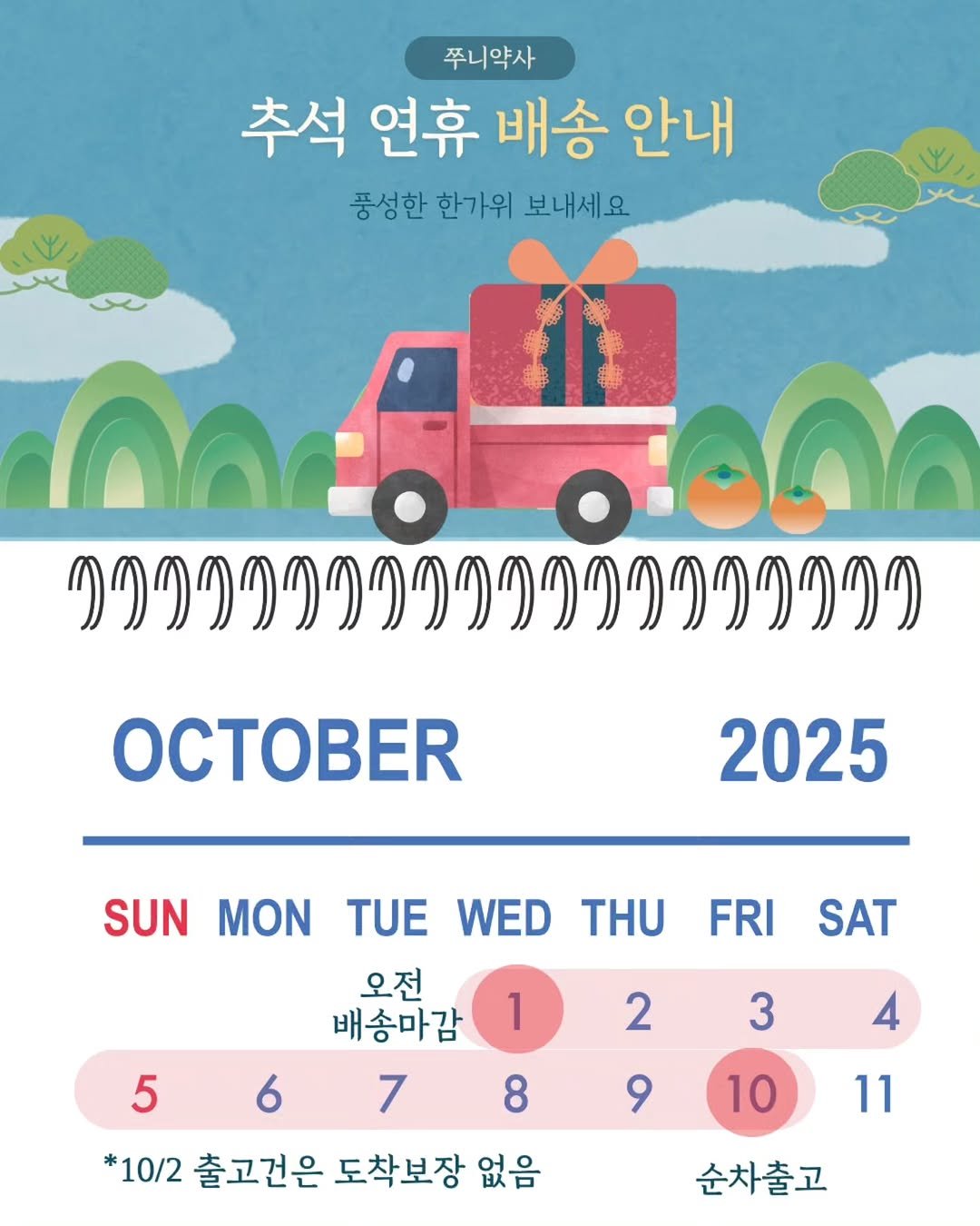 Photo by 쭈니약사/2대째 양방한방을 다하는 약사 on October 01, 2025. May be an illustration of calendar, poster and text that says '۷ 쭈니약사 추석 연휴 배송 안내 풍성한 한가위 보내세요. በልል 0:00e മൊല ላባባባባባባባባባባላላግግላ! 2025 SUN MON TUE WED THU FRI SAT 5 2 6 3 오전 배송마감 1 7 8 *10/2 출고건은 도착보장 없음 4 9 10 11 순차출고'.