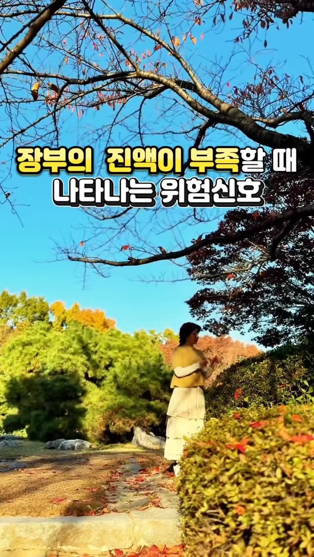 juny_yaksa 게시물 이미지: 🌿 “장부에 채워져야 할 진액이 고갈되었을 때 몸이 보내는 경고 신호, 꼭...