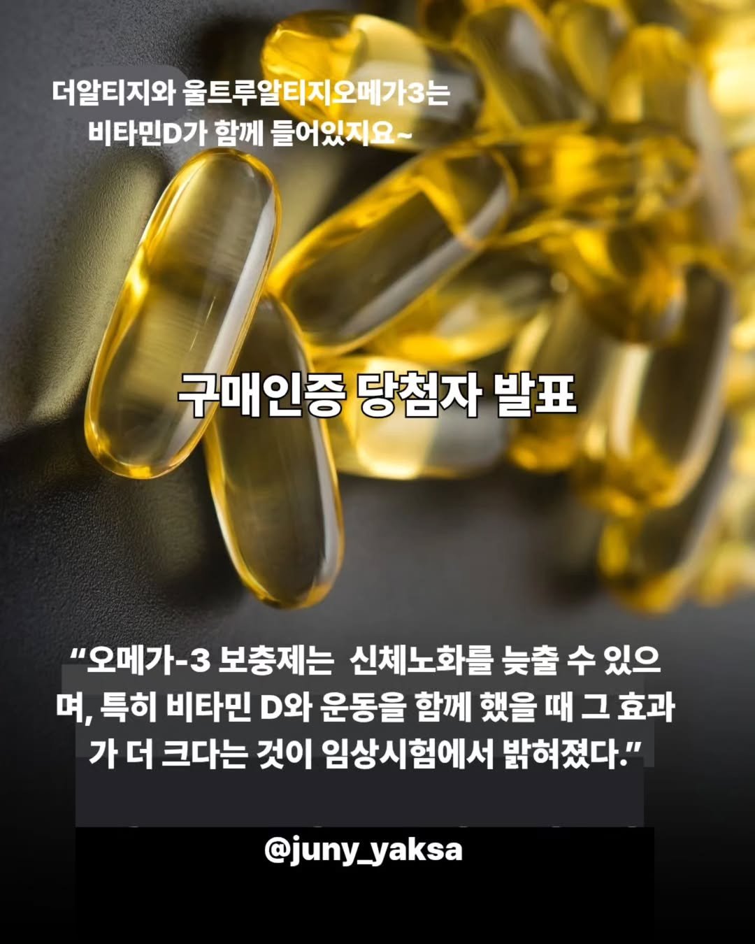 Photo by 쭈니약사/2대째 양방한방을 다하는 약사 on August 20, 2025. May be an image of medicine and text that says '더알티지와 울트루알티지오메가3는 비타민D가 함께 들어있지요~ 구매인증 당첨자 발표 "오메가-3 보충제는 신체노화를 늦출 수 출수있으 있으 며, 특히 비타민 D와 운동을 함께 했을 때 그 효과 가 가더크다는 더 크다는 것이 임상시험에서 밝혀졌다." @juny_yaksa'.