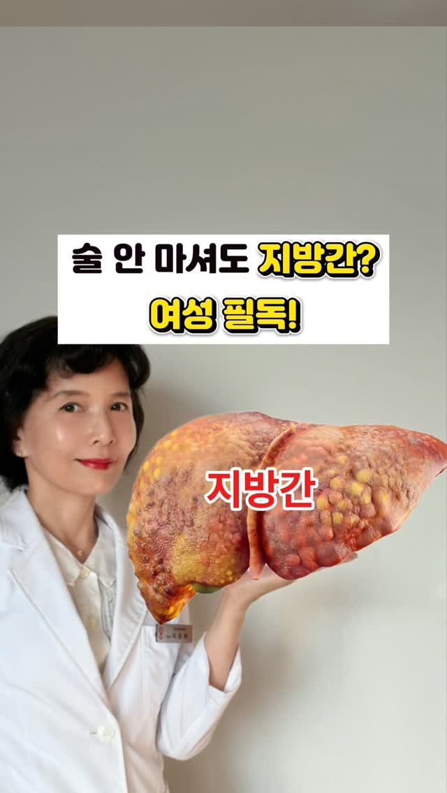 juny_yaksa 게시물 이미지: “술 안 마시는데 지방간?”

여성도 지방간이 많이 생깁니다.
술을 안 마셔도...