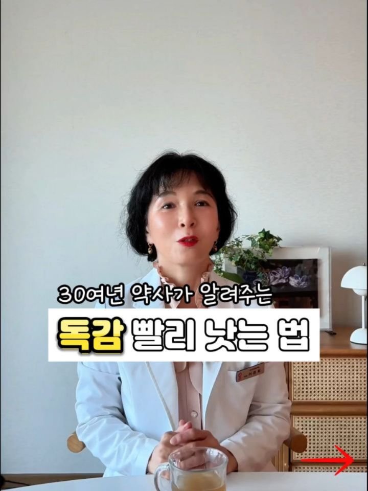 juny_yaksa 게시물 이미지: 감기가 지독히 유행하고있습니다. 
조금이라도 도움드리고자 영상을 또 만들어...
