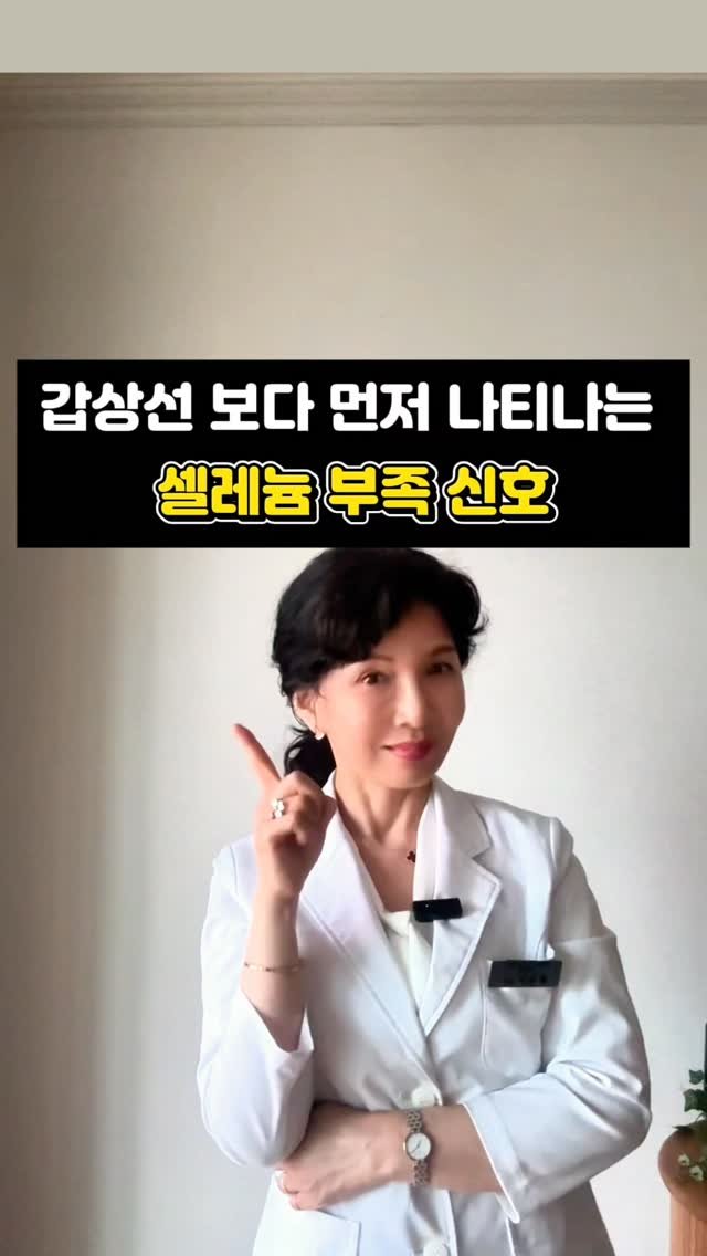 juny_yaksa 게시물 이미지: 🦋 셀레늄이 부족하면 몸이 보내는 신호

많은 분들이 셀레늄을 단순히 갑상선...