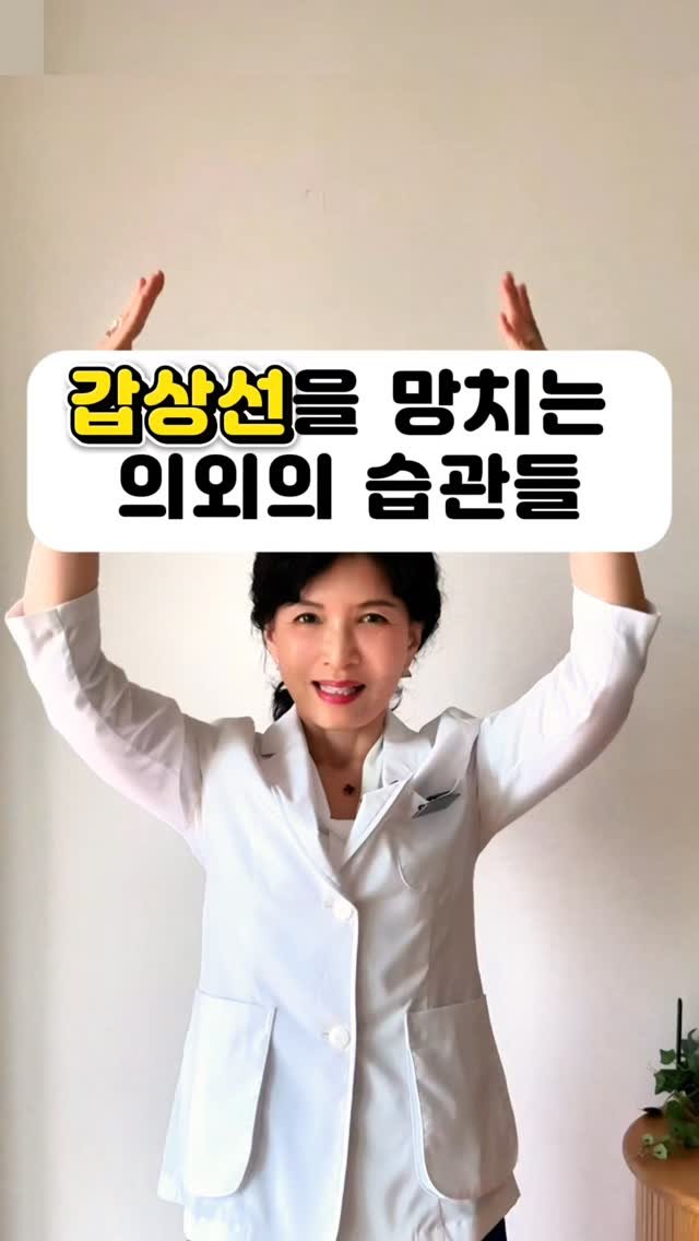 juny_yaksa 게시물 이미지: 🦋 갑상선 건강, 이것만은 알아두셔요
갑상선약을 먹고 있는데도 피곤하고 붓고 탈모가...