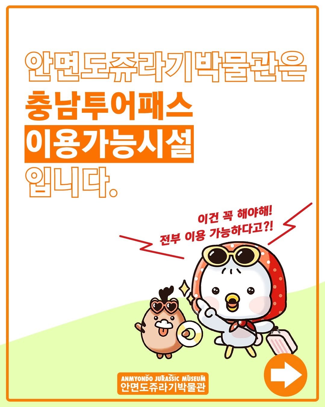 Photo by 안면도쥬라기박물관 on April 02, 2026. May be a cartoon of text that says '안면도쥬라기박물관은 충남투어패스 남투 이용가능시설 입니다. 이건꼭 이건패해야해! 꼭 해야해! 전부 전부이용가능하다고?! 이용 가능하다고?! ANM ANMYONÕOJURAŠSICMUSEUK MYONDO MUSEUM 안면도쥬라기박물관'.