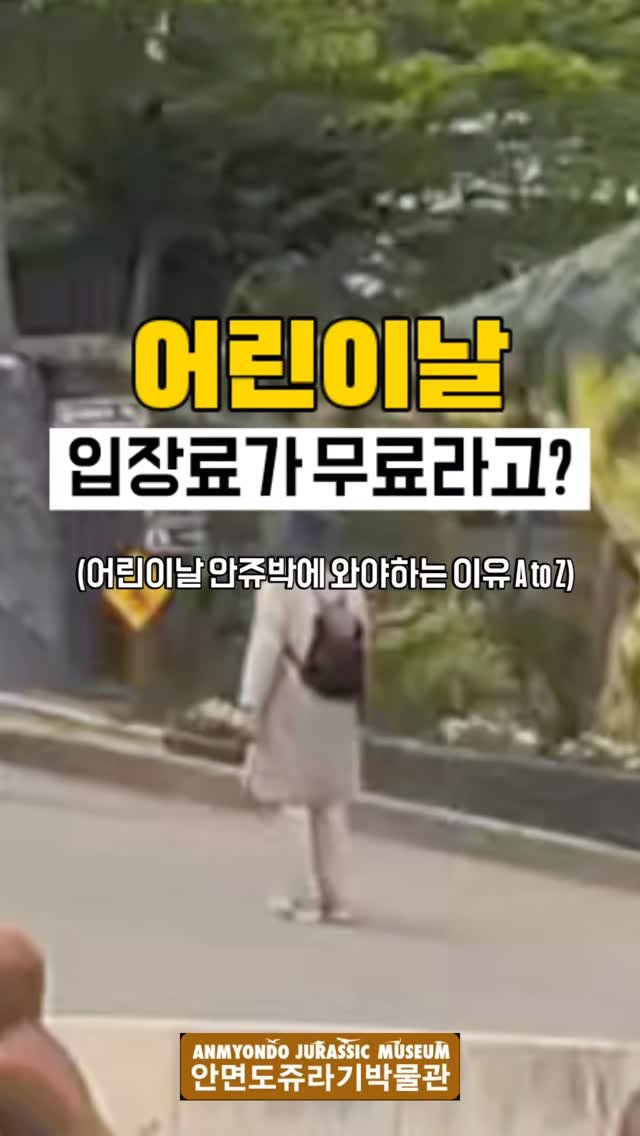 jurassic_museum_official 게시물 이미지: 🤸‍♂️어린이날, 안쥬박에서 놀자!🤸‍♂️

📅 5월 1일(금) ~ 5월...