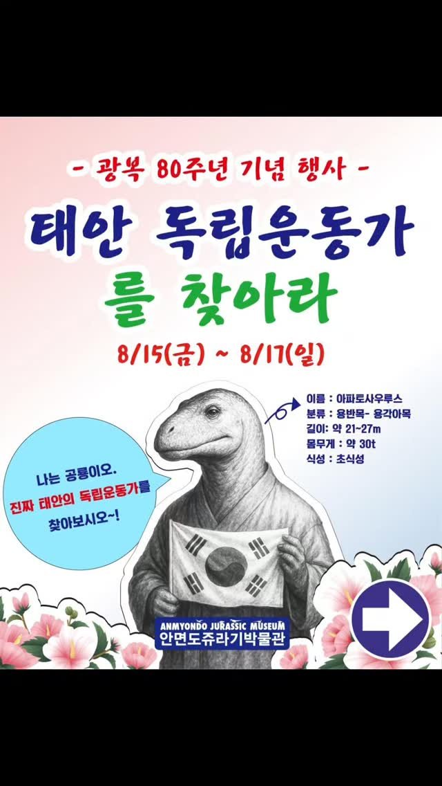 jurassic_museum_official 게시물 이미지: 🌺광복절 이벤트중!🌺
태안의 독립운동가를
찾아 사진찍어주세요~!