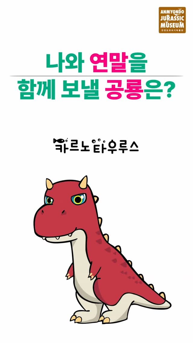 jurassic_museum_official 게시물 이미지: 꾹👆~ 화면을 눌러보세요🎶

나와 연말을 보낼 공룡이 누군지
댓글...
