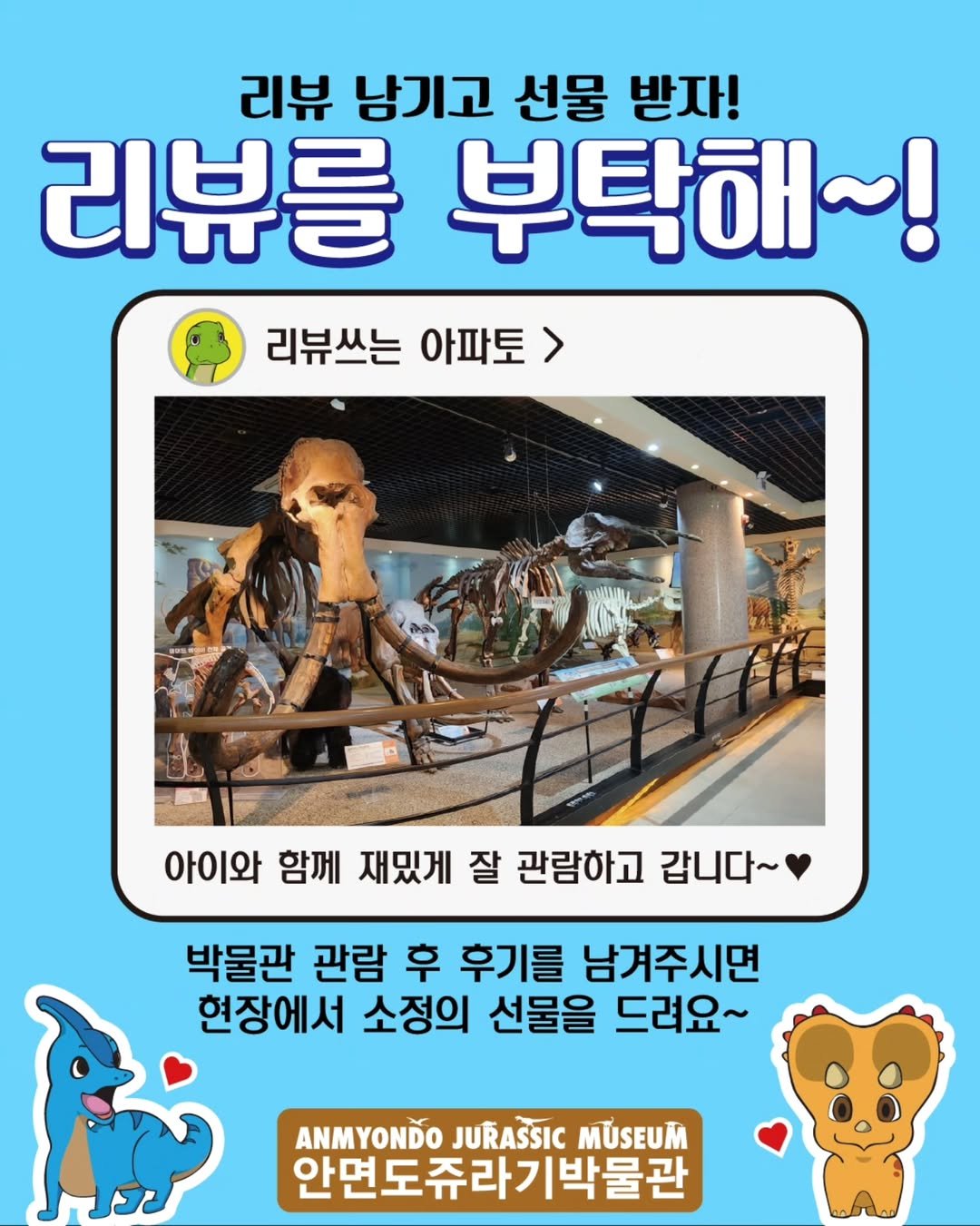 Photo by 안면도쥬라기박물관 in 안면도 쥬라기박물관. May be an image of text that says '리뷰 남기고 선물 받자! 리뷰를 부탁해~! 리뷰쓰는 아파토 WIRVR 아이와 함께 재밌게 잘 관람하고 갑니다~ 박물관 관람 후 후기를 남겨주시면 현장에서 소정의 선물을 드려요~ ANMYONDO JURASSIC MUSEUM 안면도쥬라기박물관'.