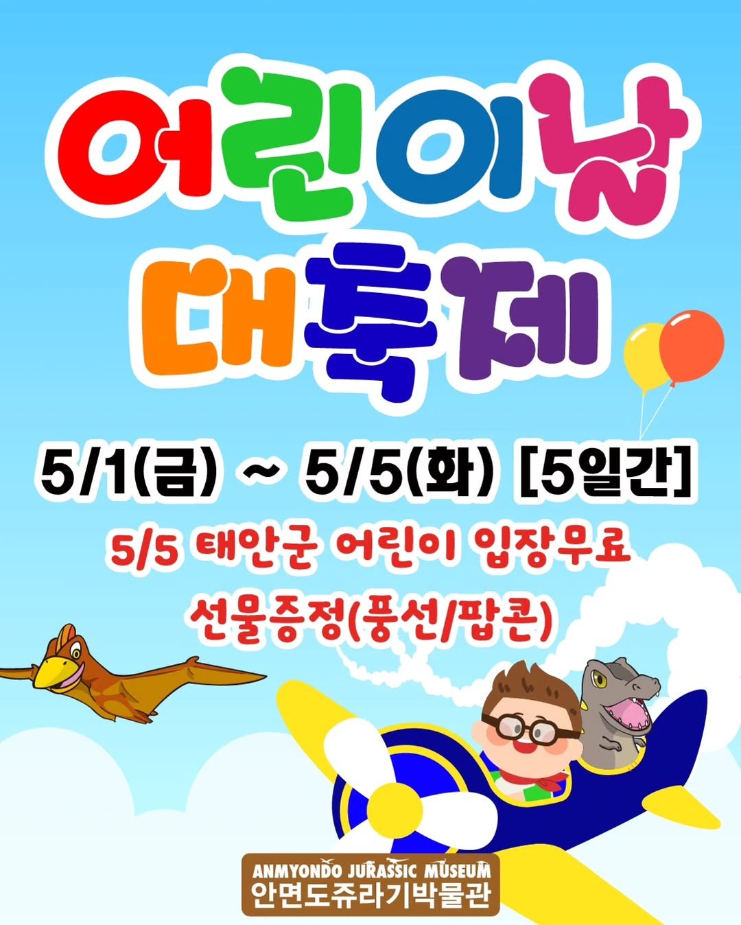 Photo by 안면도쥬라기박물관 on April 17, 2026. May be a doodle of poster and text that says '어린이납 대축데 ሮ 5/1(呂） 5/5(화) [5일간] 5/5 태안군 어린이 입장무료 선물증정( 전물증정(풍선/팝론) 풍선/팝콘) ANMYONDO ANMYONDOJURAŠSICMUSEUK JURASSIC MUSEUM 안면도쥬라기박물관'.