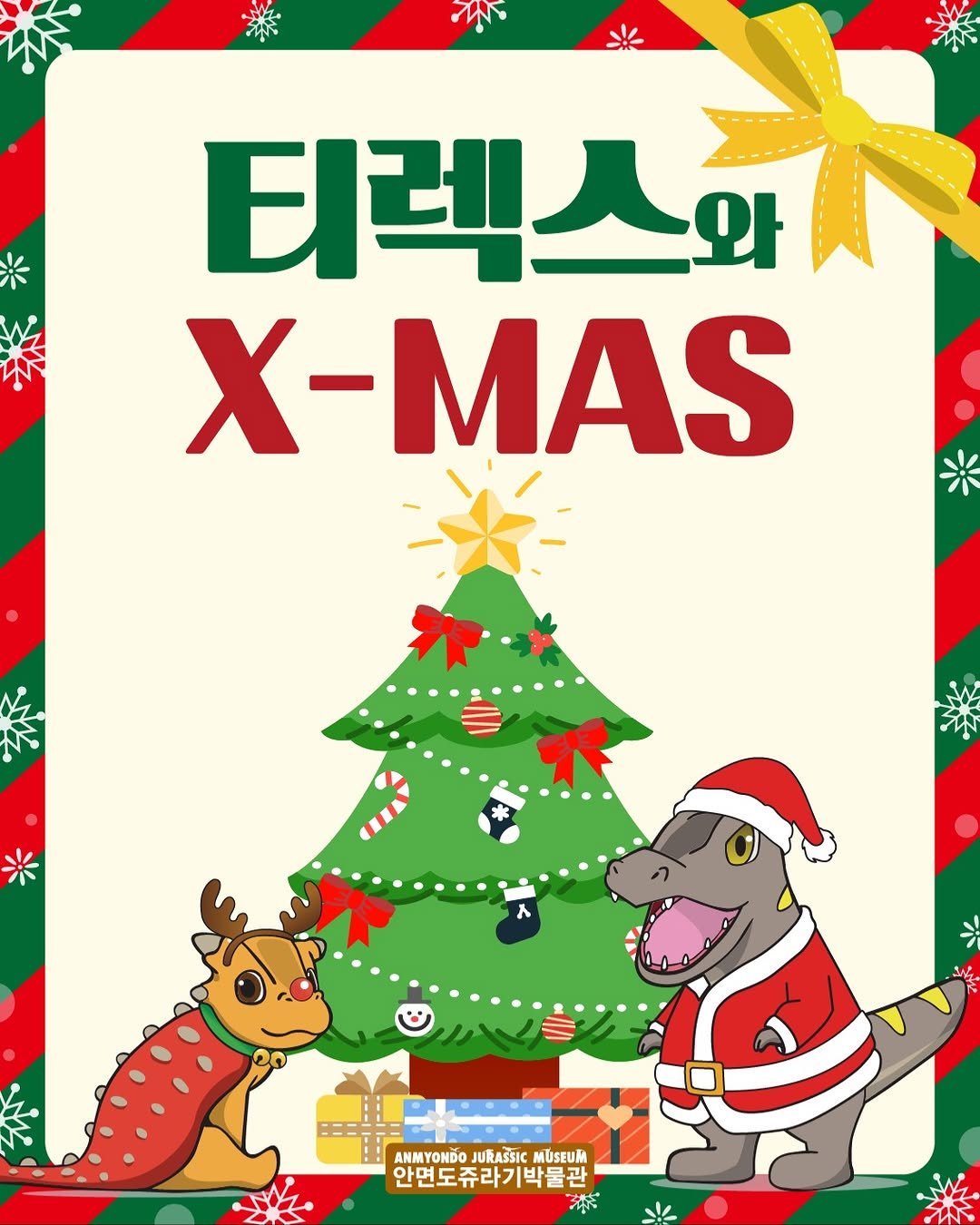 Photo by 안면도쥬라기박물관 on December 03, 2025. May be a cartoon of card, poster and text that says '不 티렉스와 와 X-MAS ANMYONDO JURASSIC ANMYONDOJURAICMUSEUI MUSEUM 안면도쥬라기박물관'.