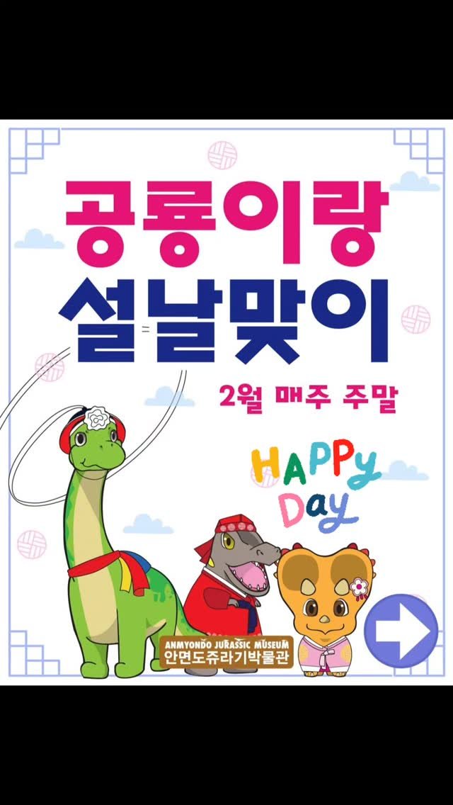 jurassic_museum_official 게시물 이미지: 🪁설날엔 공룡과 함께!🦕

온가족과 다함께 선물도 받고
공룡도 보는 즐거운 설날...