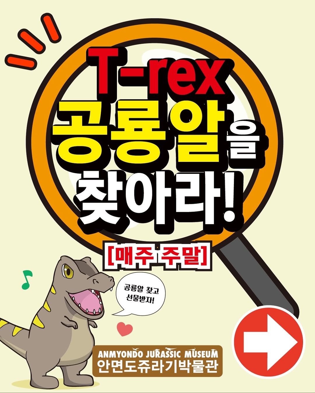 Photo by 안면도쥬라기박물관 on November 06, 2025. May be a cartoon of ‎poster, pie and ‎text that says '‎ا۱ا T T-rex 冠記Oト 0כיסס 을 찾아라!! [매주 [매주주말 주말] 공룡아 공룡알찾고 찾고 선물받자! ANMYONDO JURASSIC MÜSEUM 안면도쥬라기박물관‎'‎‎.