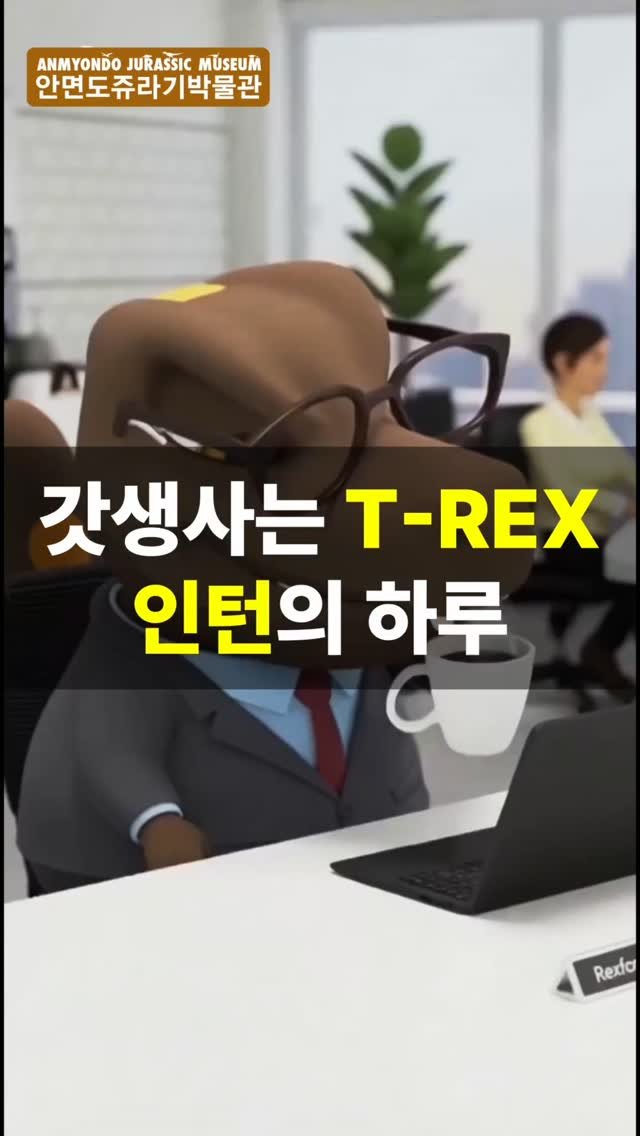 jurassic_museum_official 게시물 이미지: 오늘도 갓생사는 티렉스(T-rex) 인턴

소라2 ai를 활용해 
'갓생사는...