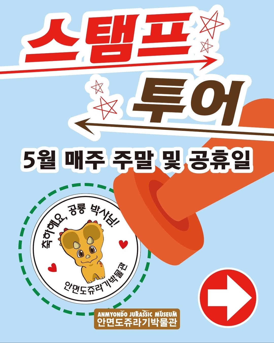 jurassic_museum_official 게시물 이미지: 🎶5월 매주 주말 및 공휴일 행사 안내📢

5월 주말 및 공휴일에 스탬프 투어를...