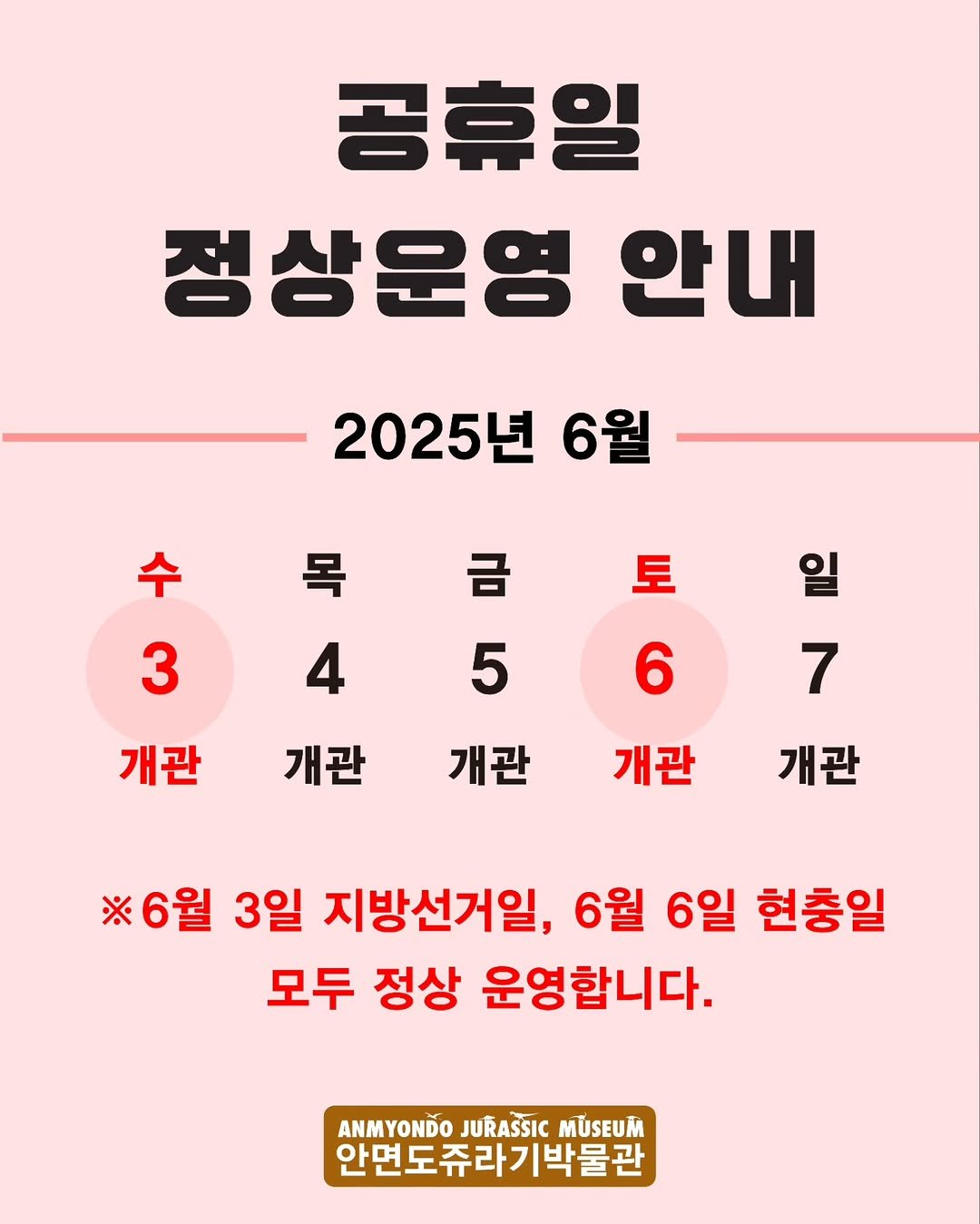 jurassic_museum_official 게시물 이미지: 📢6월 공휴일 정상운영안내📢

6월 3일, 6월 6일 모두 정상영업합니다
일정에...
