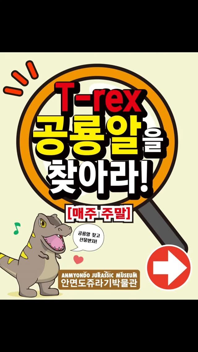 jurassic_museum_official 게시물 이미지: 🦖티렉스 공룡알을 찾아라!🎶

박물관에 숨겨진 공룡알을 찾아
SNS에...