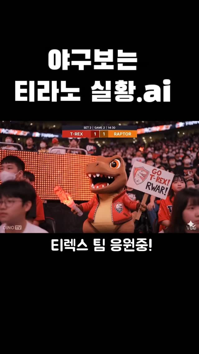 jurassic_museum_official 게시물 이미지: 🦕야구장 관중석 찐막차 탑승!

Flow ai를 활용해
영상을 만들어...