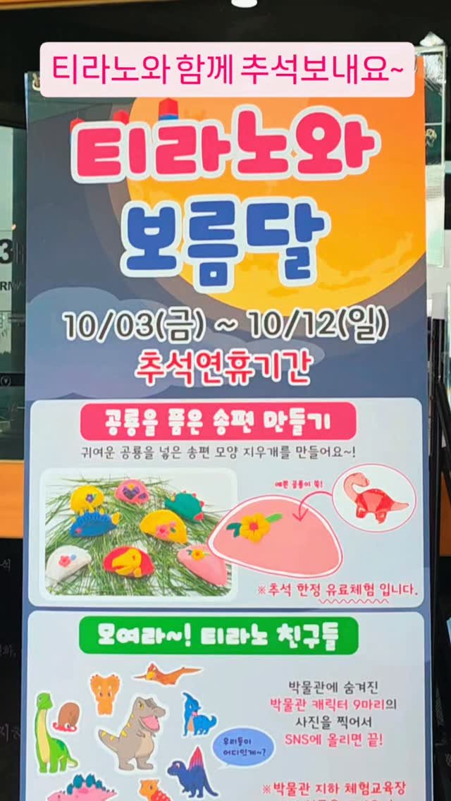 jurassic_museum_official 게시물 이미지: 🦖티라노와 추석보내기~🦕

#안면도쥬라기박물관 #공룡박물관 #티라노와보름달