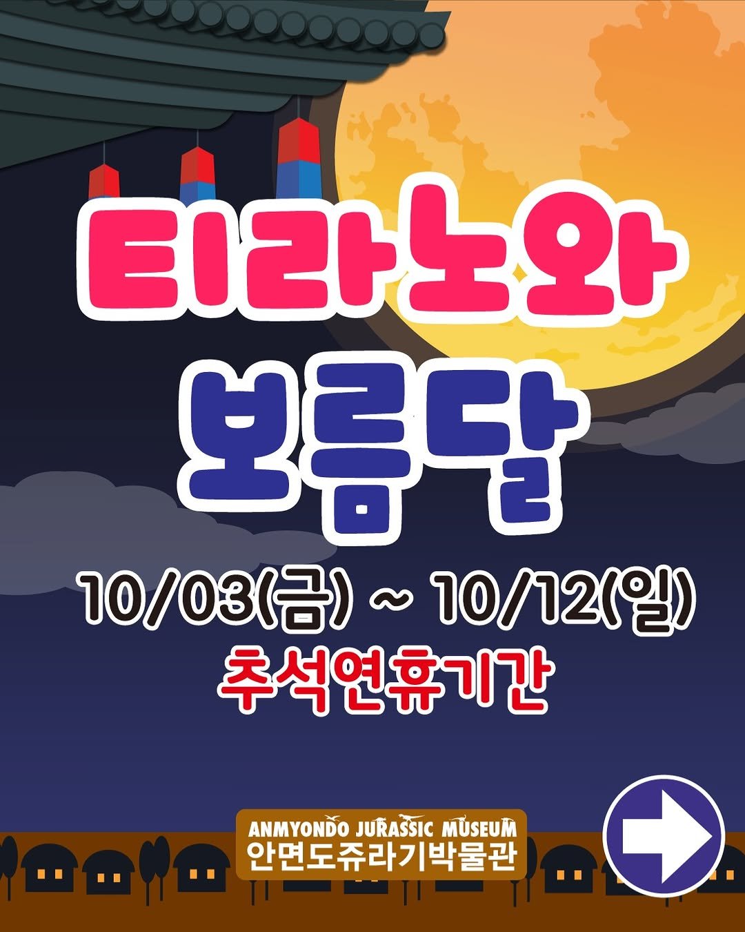 Photo by 안면도쥬라기박물관 on October 02, 2025. May be a cartoon of poster and text that says '티라노와 보름달 10/03(日） ~ 10/12(일) 추석연휴기간 ANMYONDO JURASSIC MUSEUM ... ..니..안면도쥬라기박물관 안면도쥬라기박물관.'.