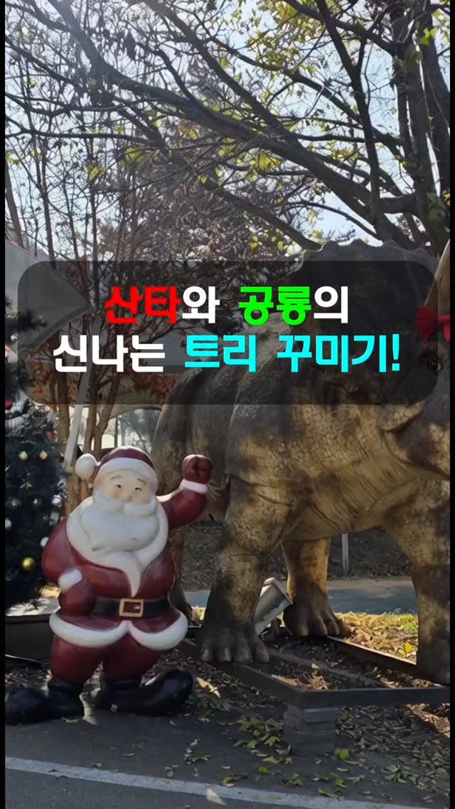 jurassic_museum_official 게시물 이미지: 🦖산타와 공룡의 신나는 트리 꾸미기!🎄

소라2 ai를 활용해 박물관에 있는
산타와...