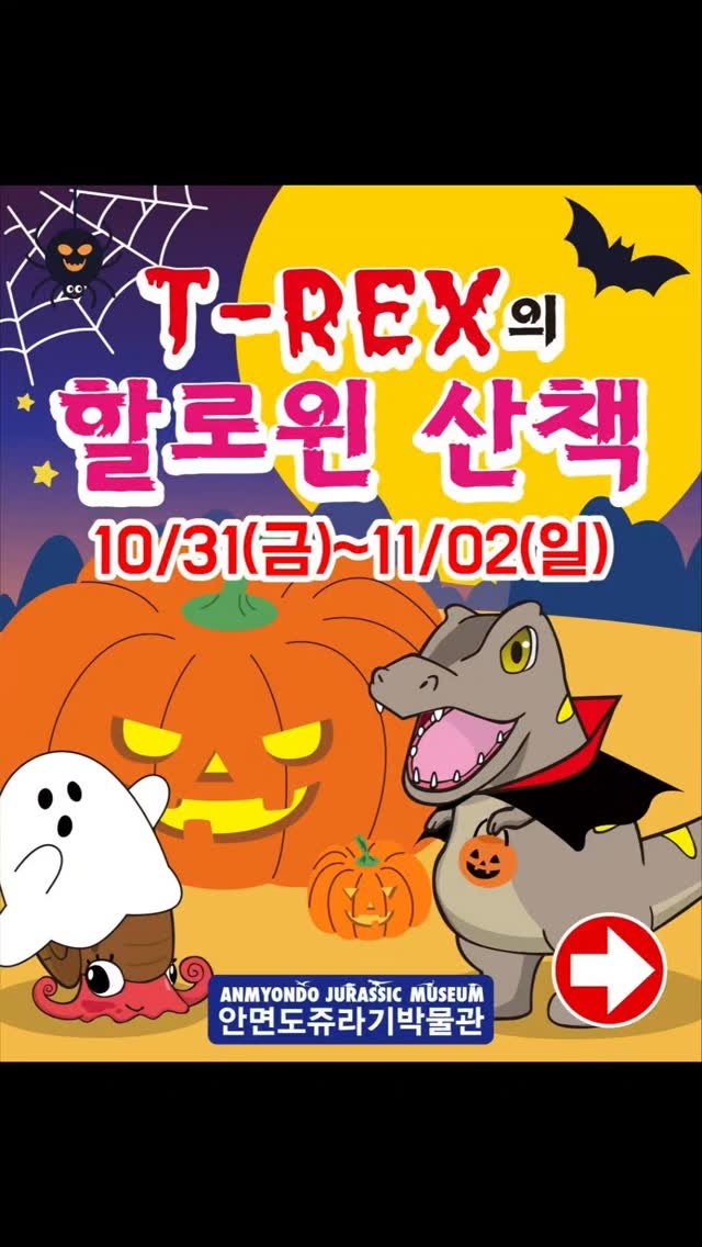 jurassic_museum_official 게시물 이미지: 🎃티라노와 함께 하는 해~피 할로윈!🍬

1. 티렉스 미션지를 풀어오면 할로윈 
...