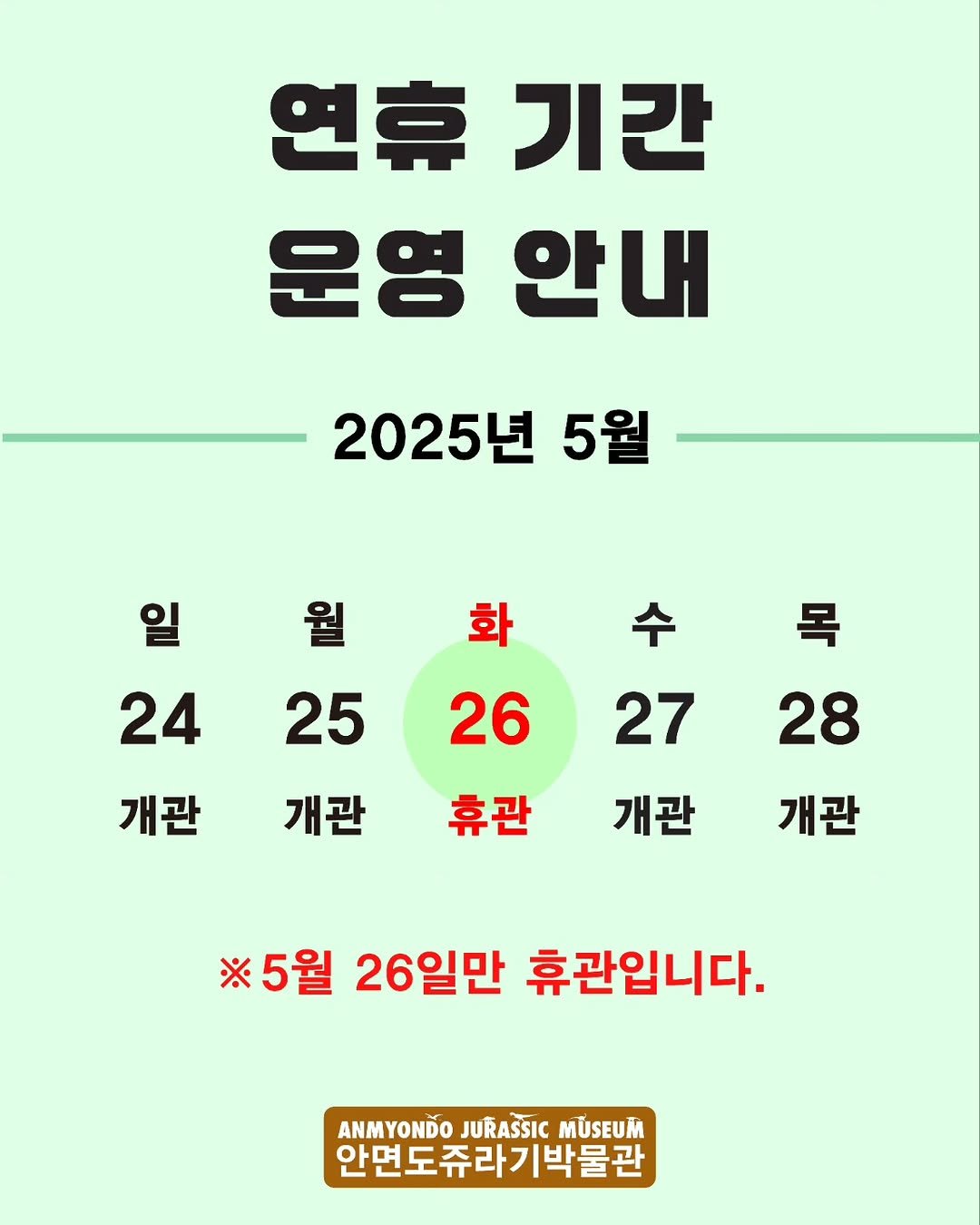 jurassic_museum_official 게시물 이미지: 📢5월 26(화)만 휴관입니다📢
일정에 참고해주세요~!😆🎵

#안면도쥬라기박물관...