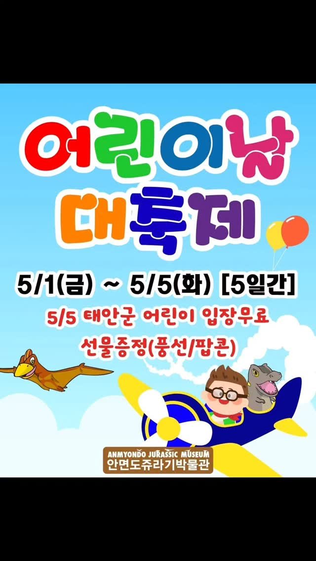 jurassic_museum_official 게시물 이미지: 🦕어린이날 대축제 커밍쑨!🎶
5/1(금)~5/5(화) 까지 다양한
공룡 행사를...