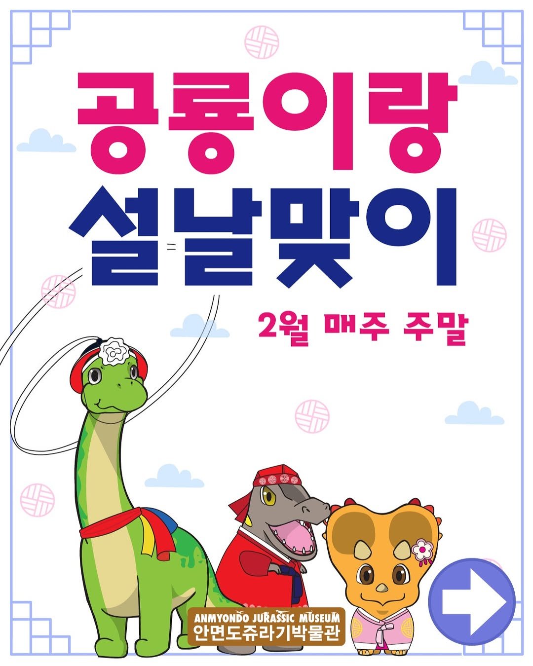Photo by 안면도쥬라기박물관 on February 02, 2026. May be a doodle of poster, book, magazine and text that says '공룡이랑 설날맞이 2월 매주 주말 9華季 ANMYONDOJURASSICMUSEUK ANMYONDO JURASSIC MUSEUM 안면도쥬라기박물관'.