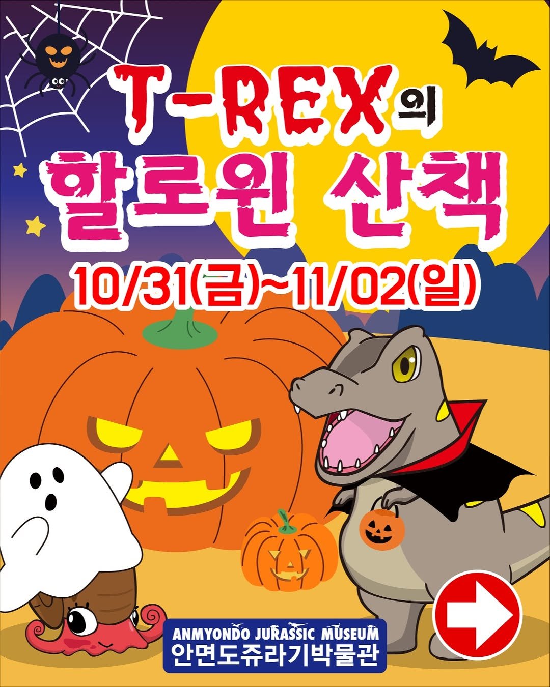 Photo by 안면도쥬라기박물관 on October 27, 2025. May be a cartoon of poster, pie and text that says '00 -EXи 할로윈 산책 10/31（日）~ 0/31(금)~11/02(일) 11/02(일) ANMYONDO JURASSIC MUSEUM 안면도쥬라기박물관'.